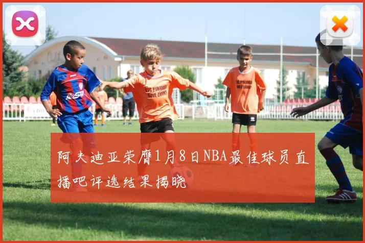 阿夫迪亚荣膺1月8日NBA最佳球员直播吧评选结果揭晓