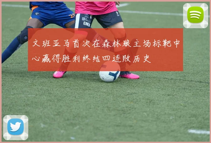 文班亚马首次在森林狼主场标靶中心赢得胜利终结四连败历史