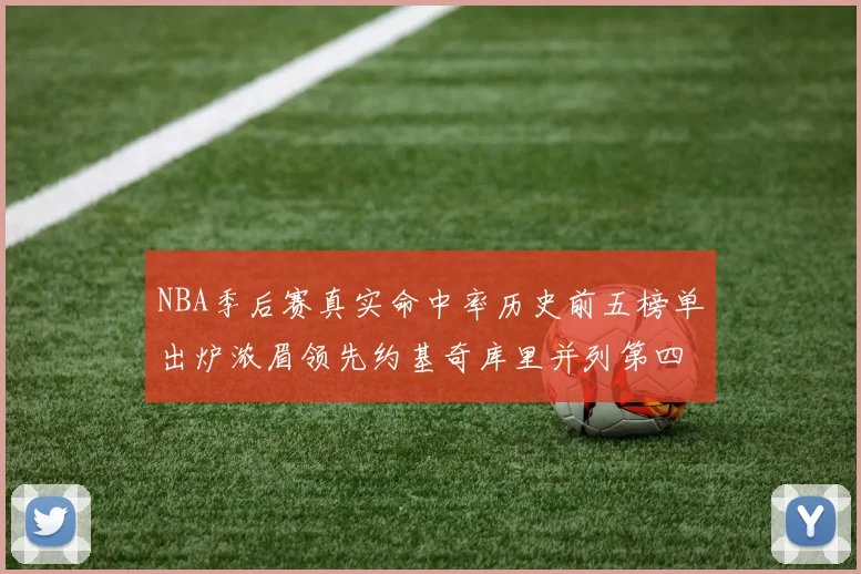 NBA季后赛真实命中率历史前五榜单出炉浓眉领先约基奇库里并列第四