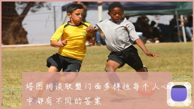 塔图姆谈联盟门面多样性每个人心中都有不同的答案