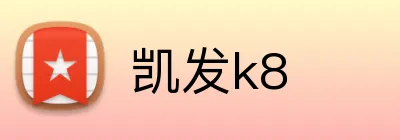 凯发k8 Logo