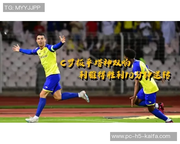亚冠2场焦点战利雅得胜利迎战果阿C罗缺阵菲利克斯科曼待命替补